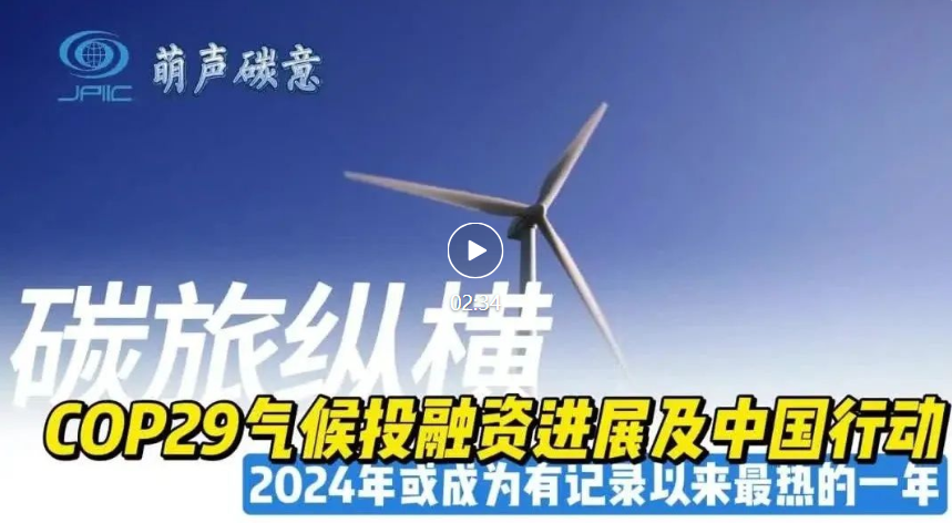 【萌聲碳意】COP29 氣候投融資：進展追蹤，中國(guó)積極作(zuò)為(wèi)彰顯大(dà)國(guó)擔當