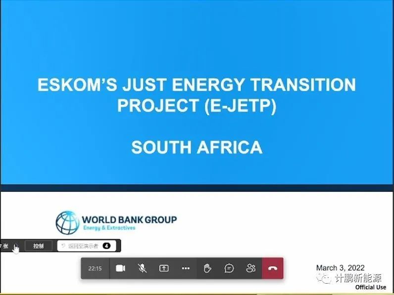 【計(jì)鵬動态】計(jì)鵬受邀參加世界銀(yín)行(xíng)南(nán)非煤電(diàn)退役方案課題交流會(huì)