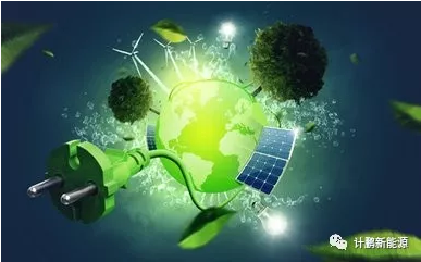 【計(jì)鵬視(shì)角】由可(kě)再生(shēng)能(néng)源電(diàn)力配額看(kàn)新能(néng)源發展空(kōng)間(jiān)