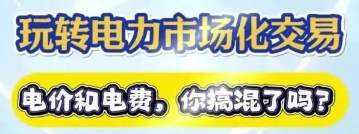 【玩(wán)轉電(diàn)力交易】電(diàn)價和(hé)電(diàn)費(fèi)，你(nǐ)搞混了(le)嗎(ma)？
