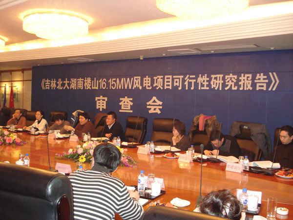 吉林(lín)北(běi)大(dà)湖(hú)南(nán)樓山(shān)風(fēng)電(diàn)場(chǎng)16.15MW風(fēng)電(diàn)項目可(kě)行(xíng)性研究報(bào)告審查會(huì)