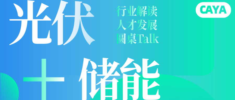 CAYA Talk 活動預告丨光(guāng)伏+儲能(néng)：行(xíng)業(yè)解讀(dú)、人(rén)才發展