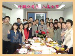 慶祝2009年(nián)三•八婦女(nǚ)節