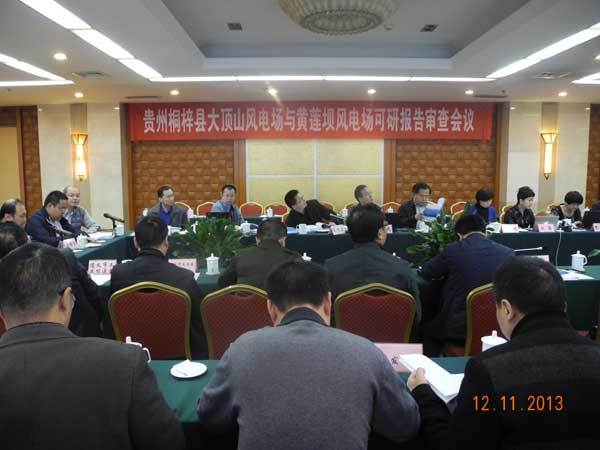 《北(běi)京天潤新能(néng)投資有(yǒu)限公司貴州省桐梓縣黃(huáng)蓮（49.5MW）風(fēng)電(diàn)場(chǎng)工(gōng)程可(kě)行(xíng)性研究報(bào)告》審查會(huì)議(yì)