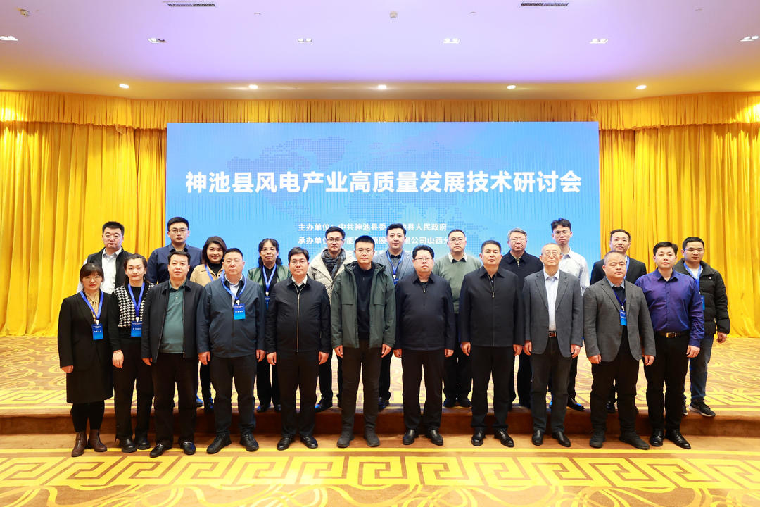 【計(jì)鵬動态】神池縣風(fēng)電(diàn)産業(yè)高(gāo)質量發展技(jì)術(shù)研討(tǎo)會(huì)順利召開(kāi)