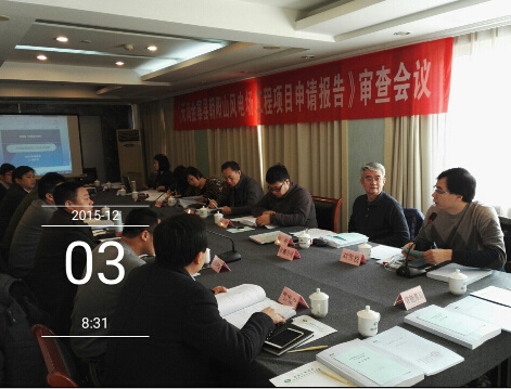 《天潤金(jīn)寨縣朝陽山(shān)風(fēng)電(diàn)場(chǎng)工(gōng)程項目申請(qǐng)報(bào)告》審查會(huì)議(yì)