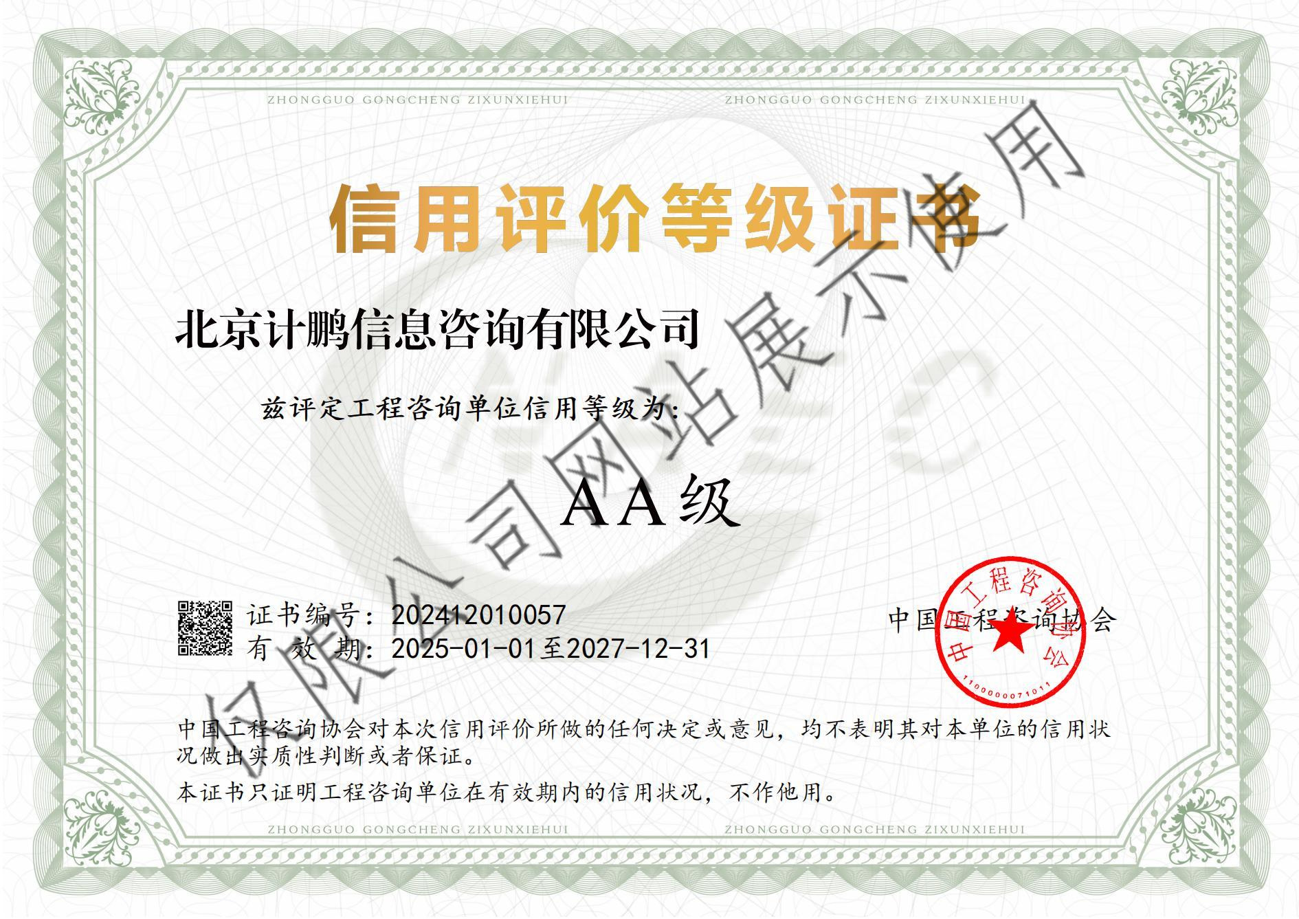 工(gōng)程咨詢單位信用(yòng)評價等級證書(shū)