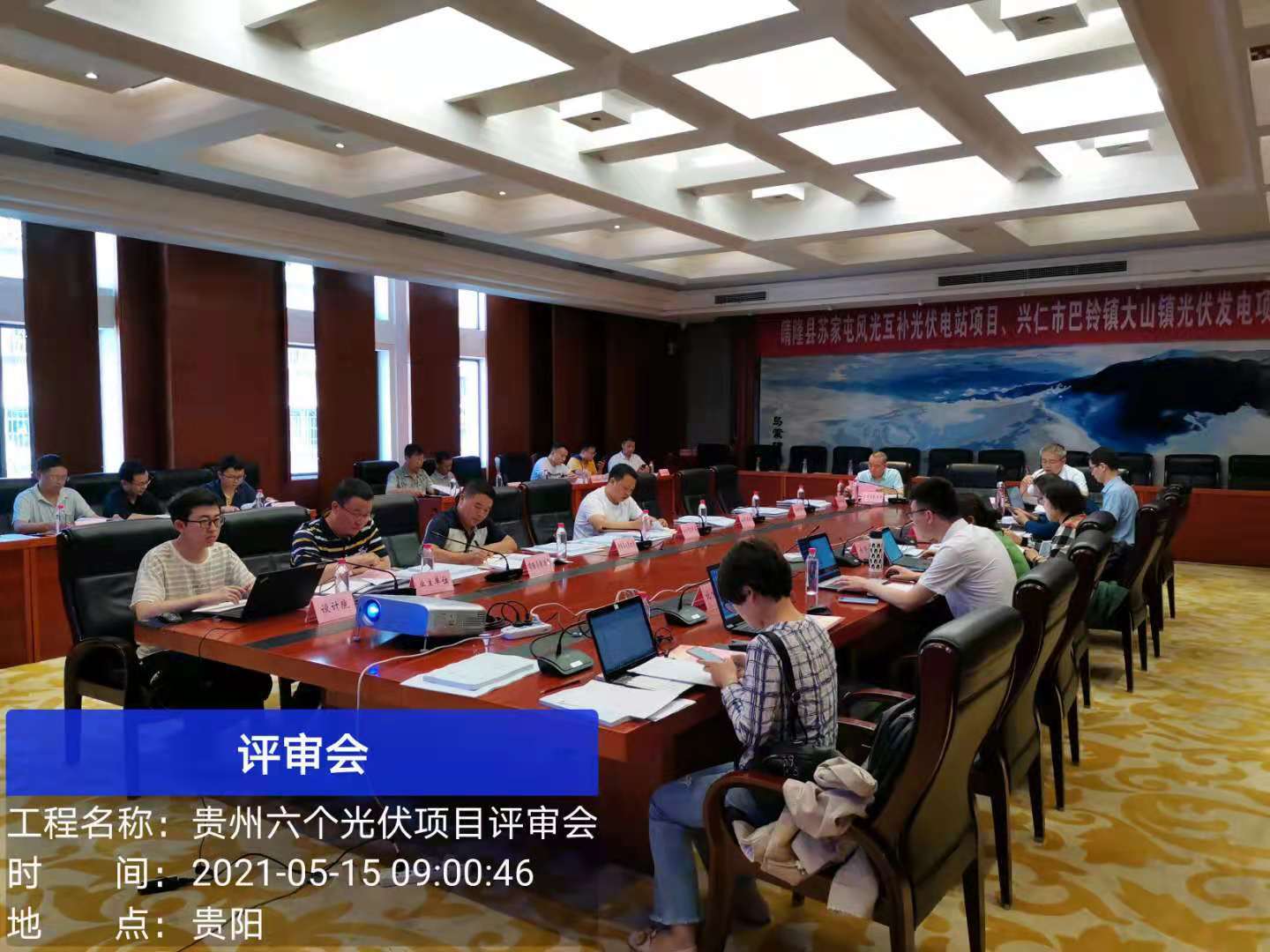 我司承擔貴州獨山(shān)縣基長(cháng)卓陽農(nóng)業(yè)光(guāng)伏電(diàn)站(zhàn)等六可(kě)研項目評審會(huì)議(yì)