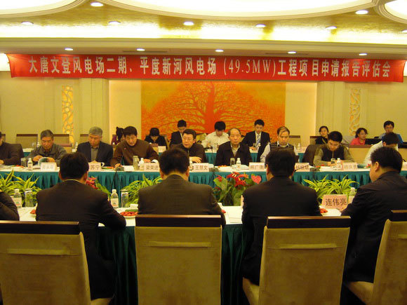 大(dà)唐平度新河(hé)風(fēng)電(diàn)場(chǎng)（49.5MW）工(gōng)程項目申請(qǐng)報(bào)告評審會(huì)