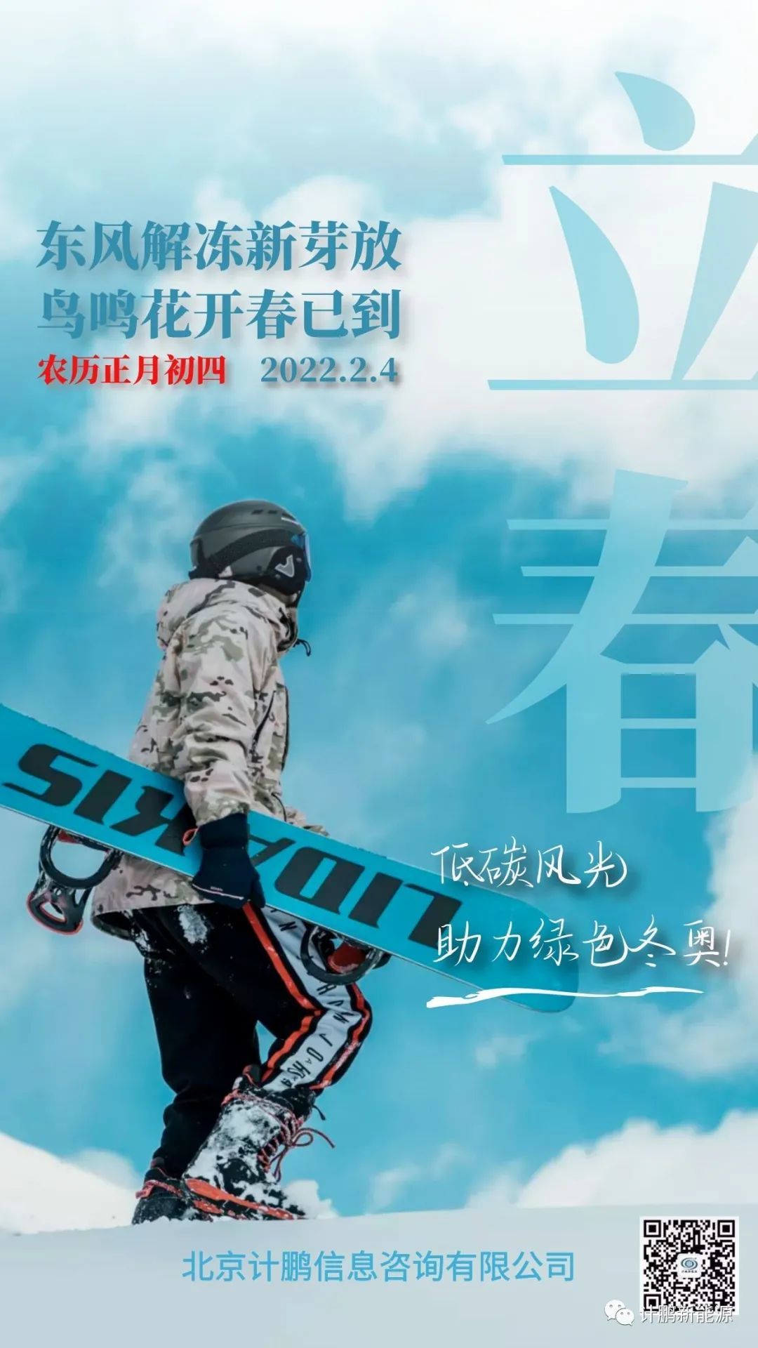 立春遇見(jiàn)冬奧，希望交織激情！