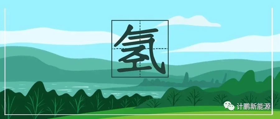 【計(jì)鵬視(shì)角】《氫能(néng)産業(yè)發展中長(cháng)期規劃（2021-2035年(nián)）》政策解讀(dú)