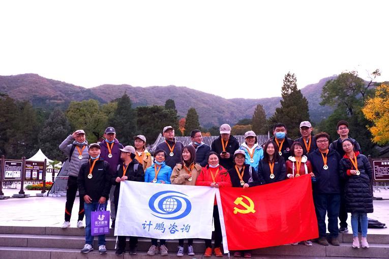 計(jì)鵬工(gōng)會(huì)第十二屆登香山(shān)主題活動