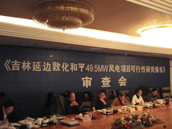 吉林(lín)延邊敦化(huà)和(hé)平49.5MW風(fēng)電(diàn)場(chǎng)項目可(kě)行(xíng)性研究報(bào)告審查會(huì)