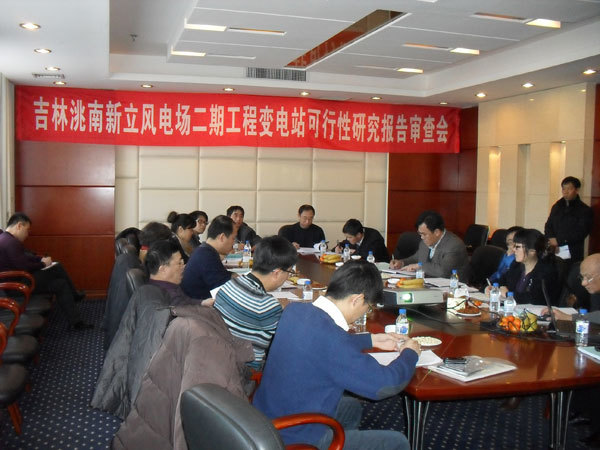 吉林(lín)洮南(nán)新立風(fēng)電(diàn)場(chǎng)二期工(gōng)程變電(diàn)站(zhàn)可(kě)行(xíng)性研究報(bào)告審查會(huì)