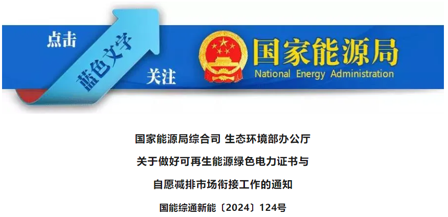 國(guó)家(jiā)能(néng)源局、生(shēng)态環境部：關于做(zuò)好(hǎo)可(kě)再生(shēng)能(néng)源綠(lǜ)色電(diàn)力證書(shū)與自(zì)願減排市(shì)場(chǎng)銜接工(gōng)作(zuò)的(de)通(tōng)知(zhī)、答(dá)記者問(wèn)