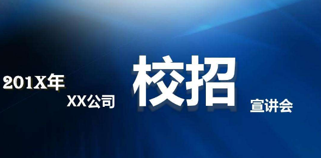 公司年(nián)底校(xiào)園招聘快(kuài)報(bào)