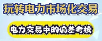 【玩(wán)轉電(diàn)力交易】電(diàn)力交易中的(de)偏差考核
