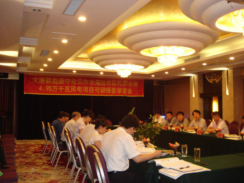 大(dà)唐呼倫貝爾市(shì)海(hǎi)拉爾區(qū)紮羅木(mù)得(de)風(fēng)電(diàn)場(chǎng)(49.5MW)工(gōng)程可(kě)行(xíng)性研究報(bào)告審查會(huì)