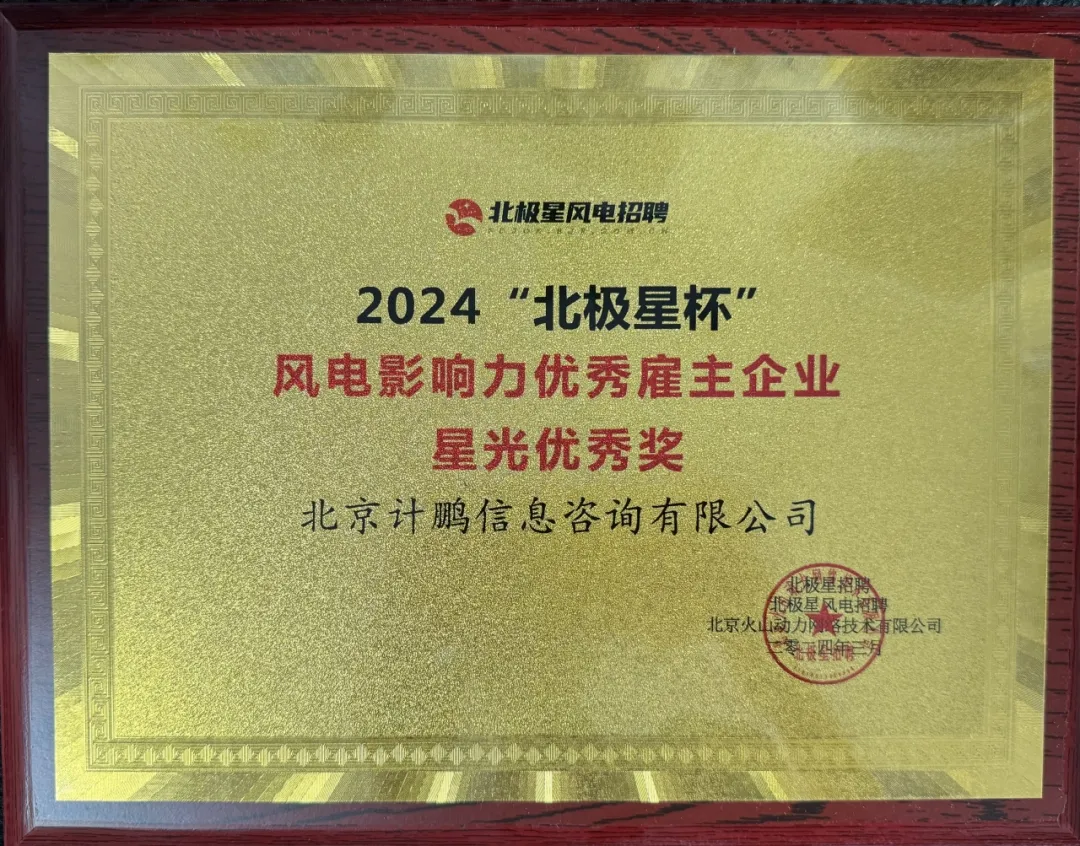 【喜報(bào)】熱(rè)烈祝賀計(jì)鵬公司獲得(de)2024“北(běi)極星杯”風(fēng)電(diàn)影(yǐng)響力優秀雇主企業(yè)之星光(guāng)優秀獎