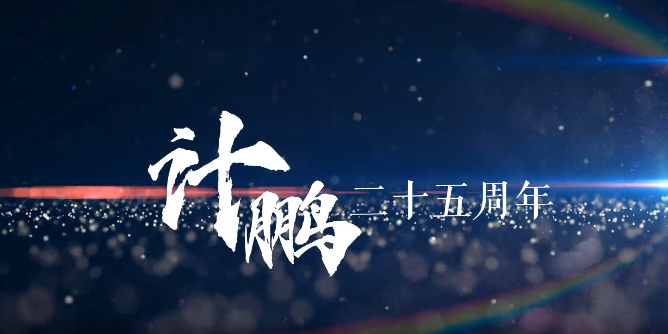 25歲風(fēng)華正茂！讓我們一(yī)起向未來(lái)~~