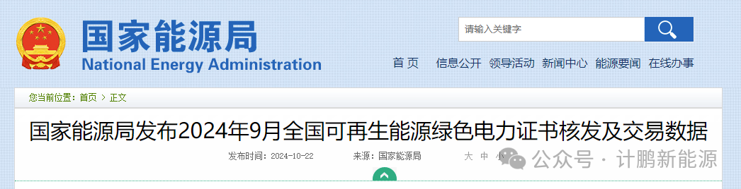 今日(rì)驚爆！國(guó)家(jiā)能(néng)源局揭曉 2024 年(nián) 9 月(yuè)可(kě)再生(shēng)能(néng)源綠(lǜ)證神秘數(shù)據
