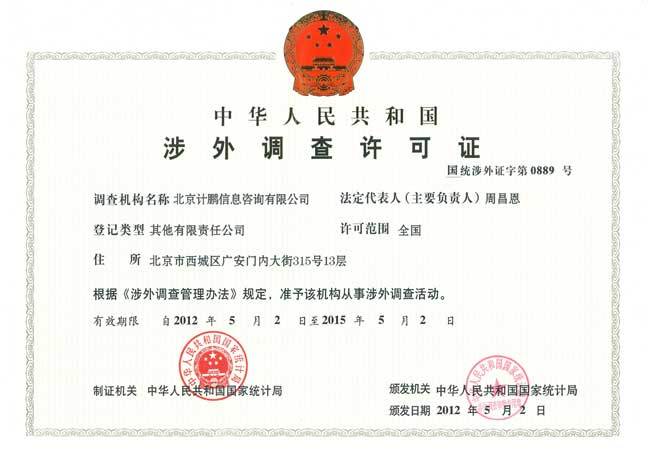我司順利取得(de)國(guó)家(jiā)統計(jì)局頒發的(de)《涉外(wài)調查許可(kě)證》
