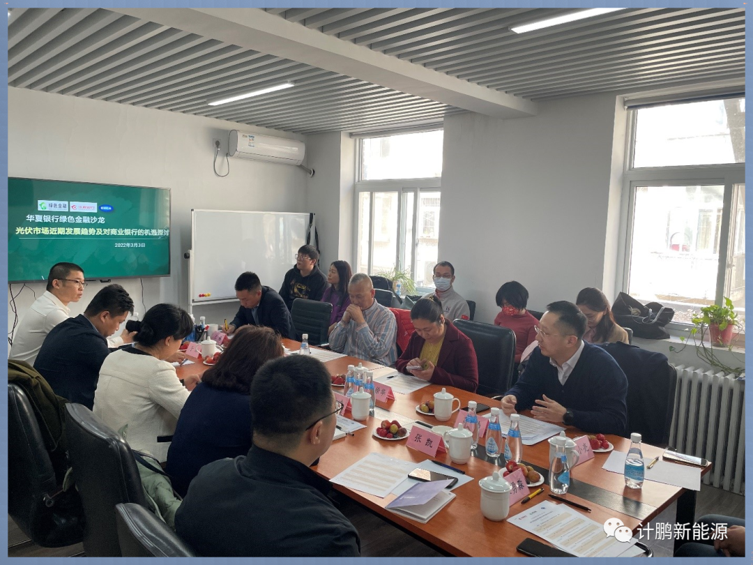 【計(jì)鵬動态】我司汪徐華總參與光(guāng)伏市(shì)場(chǎng)近(jìn)期發展趨勢及對(duì)商業(yè)銀(yín)行(xíng)的(de)機(jī)遇探討(tǎo)