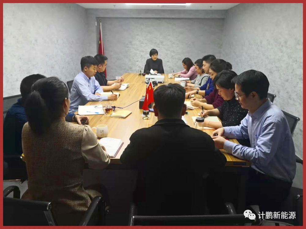 【不(bù)忘初心】計(jì)鵬黨支部第二黨小(xiǎo)組召開(kāi)例行(xíng)學習(xí)第一(yī)次會(huì)議(yì)