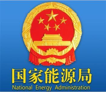 國(guó)家(jiā)發展改革委 國(guó)家(jiā)能(néng)源局關于積極推進風(fēng)電(diàn)、光(guāng)伏發電(diàn)無補貼平價上(shàng)網有(yǒu)關工(gōng)作(zuò)的(de)通(tōng)知(zhī)