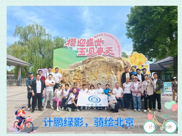 【計(jì)鵬動态】計(jì)鵬工(gōng)會(huì)成功舉辦“計(jì)鵬綠(lǜ)影(yǐng)，騎繪北(běi)京”主題活動