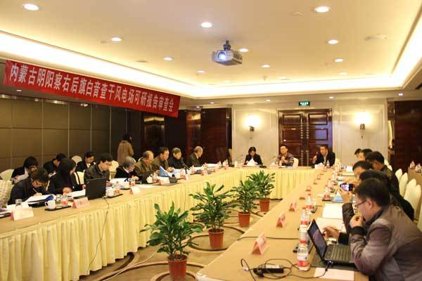 關于《內(nèi)蒙古明(míng)陽察右後旗白(bái)音(yīn)察幹風(fēng)電(diàn)場(chǎng)可(kě)行(xíng)性研究報(bào)告》審查會(huì)議(yì)