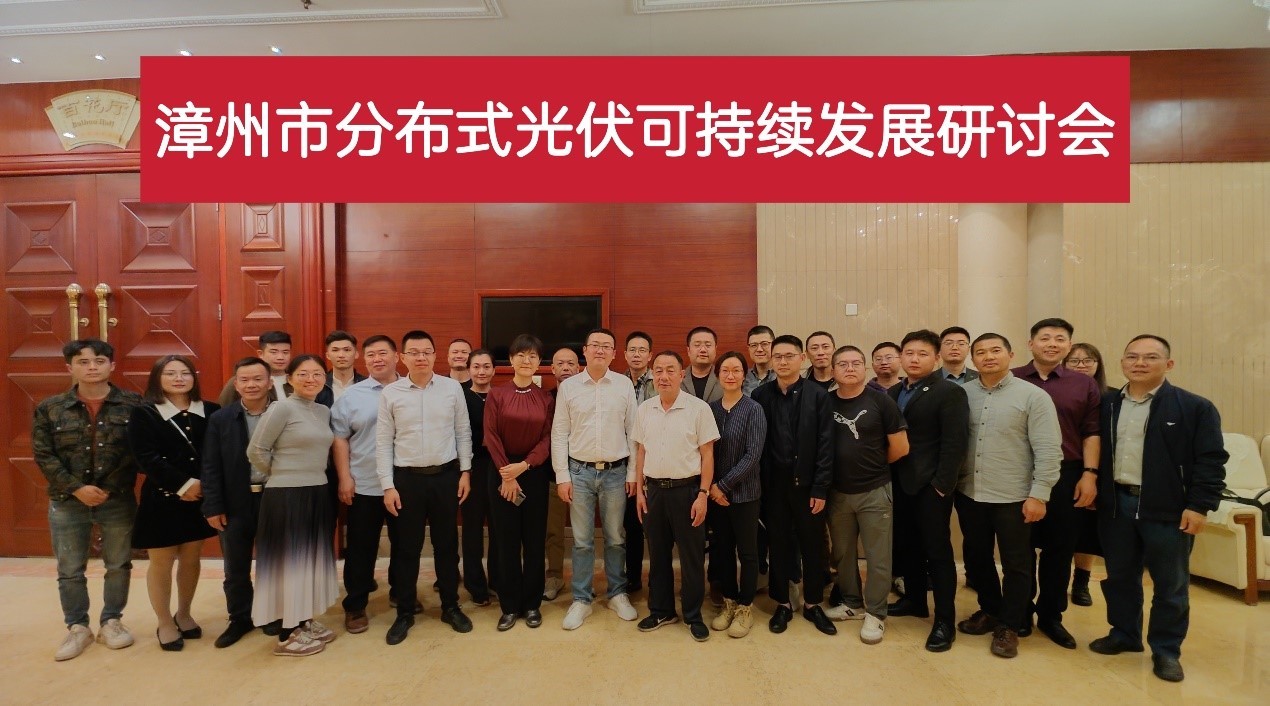 【計(jì)鵬動态】漳州分(fēn)布式光(guāng)伏可(kě)持續發展研討(tǎo)會(huì)成功舉辦