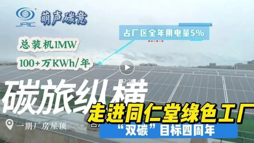 【萌聲碳意】雙碳四周年(nián)—走進同仁堂綠(lǜ)色工(gōng)廠(chǎng)