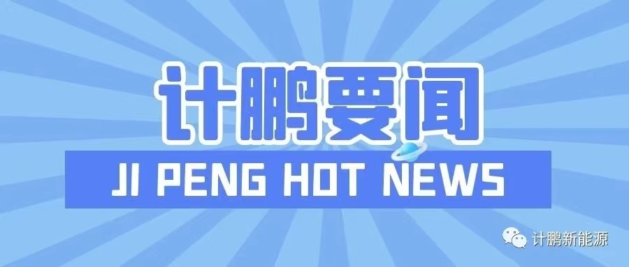 【計(jì)鵬動态】SENC 2024 | 分(fēn)布式光(guāng)伏高(gāo)質量發展論壇順利召開(kāi)