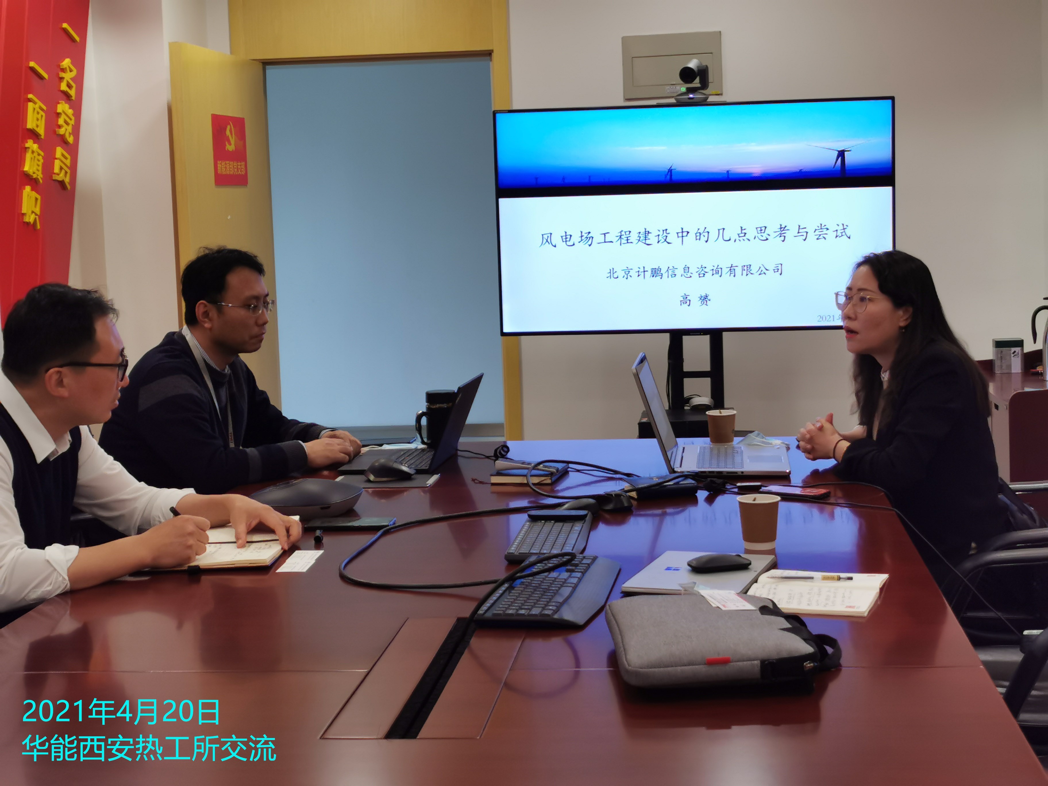 計(jì)鵬公司與華電(diàn)陝西(xī)新能(néng)源公司、華能(néng)西(xī)安熱(rè)工(gōng)所進行(xíng)技(jì)術(shù)交流
