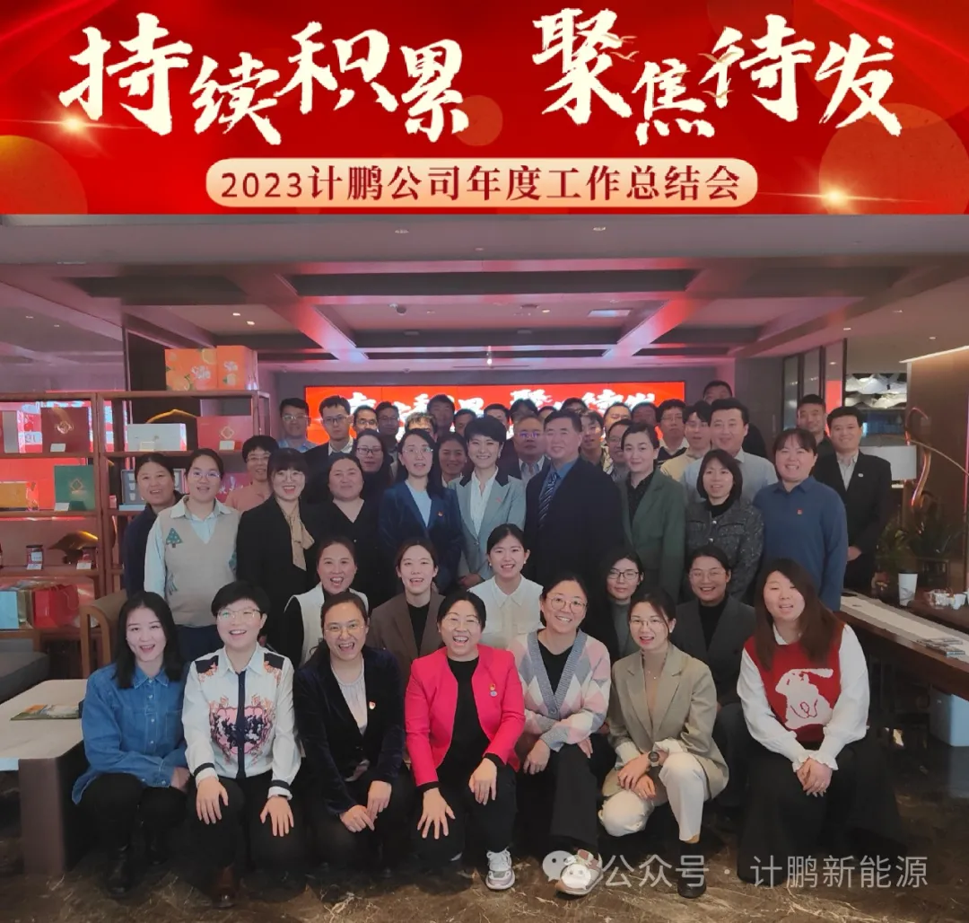 【計(jì)鵬動态】持續積累、聚焦待發——計(jì)鵬公司2023年(nián)工(gōng)作(zuò)總結會(huì)順利召開(kāi)