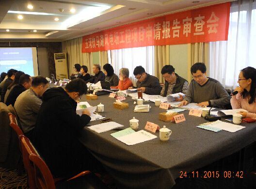 《五河(hé)縣飲馬湖(hú)風(fēng)電(diàn)場(chǎng)工(gōng)程、宣城(chéng)遠(yuǎn)景風(fēng)電(diàn)有(yǒu)限公司廣德二期風(fēng)電(diàn)場(chǎng)工(gōng)程項目申請(qǐng)報(bào)告》審查會(huì)議(yì)