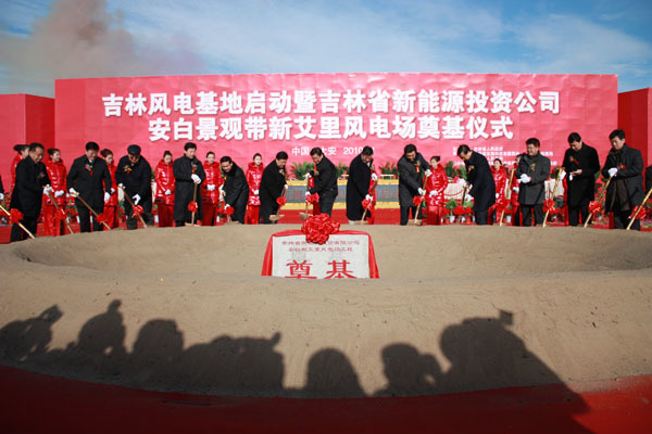 我司受邀參加吉林(lín)省風(fēng)電(diàn)基地(dì)啓動儀式