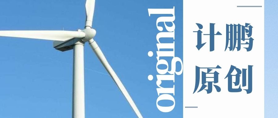 【計(jì)鵬原創】內(nèi)蒙古自(zì)治區(qū)“六類市(shì)場(chǎng)化(huà)”新能(néng)源項目政策要(yào)點分(fēn)析