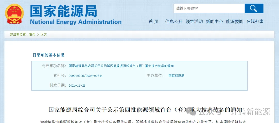 國(guó)家(jiā)能(néng)源局重磅公示！第四批能(néng)源領域首台（套）重大(dà)技(jì)術(shù)裝備來(lái)襲，就(jiù)在 1 小(xiǎo)時(shí)前