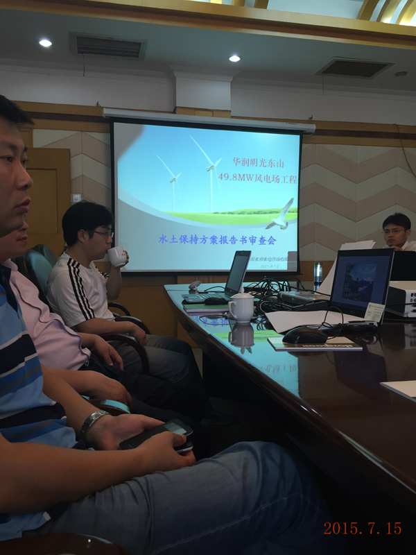《華潤明(míng)光(guāng)東(dōng)山(shān)49.8MW風(fēng)電(diàn)場(chǎng)工(gōng)程水(shuǐ)保方案報(bào)告書(shū)》審查會(huì)議(yì)