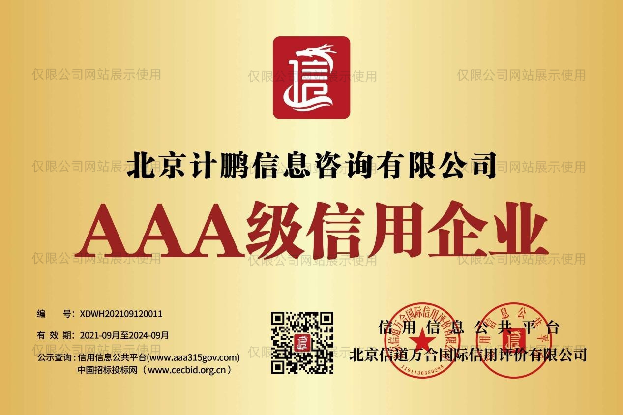 AAA級信用(yòng)企業(yè)