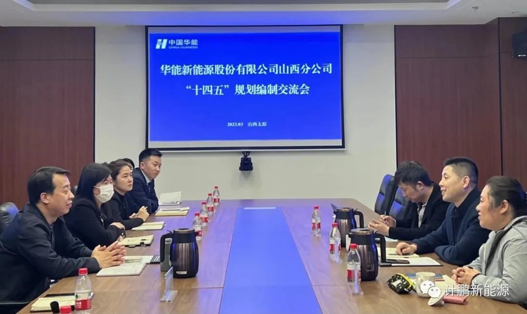 【計(jì)鵬動态】華能(néng)新能(néng)源股份有(yǒu)限公司山(shān)西(xī)分(fēn)公司十四五發展規劃編制(zhì)啓動會(huì)在太原召開(kāi)
